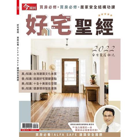 好宅聖經|今周刊特刊: 好宅聖經